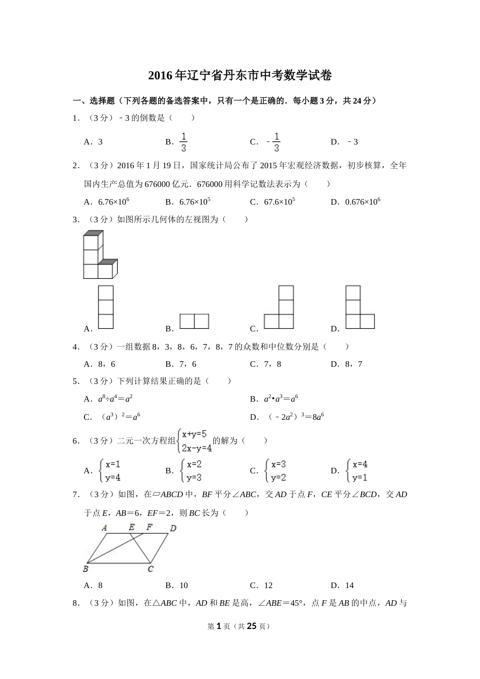 2016年辽宁省丹东市中考数学试卷.doc_第1页