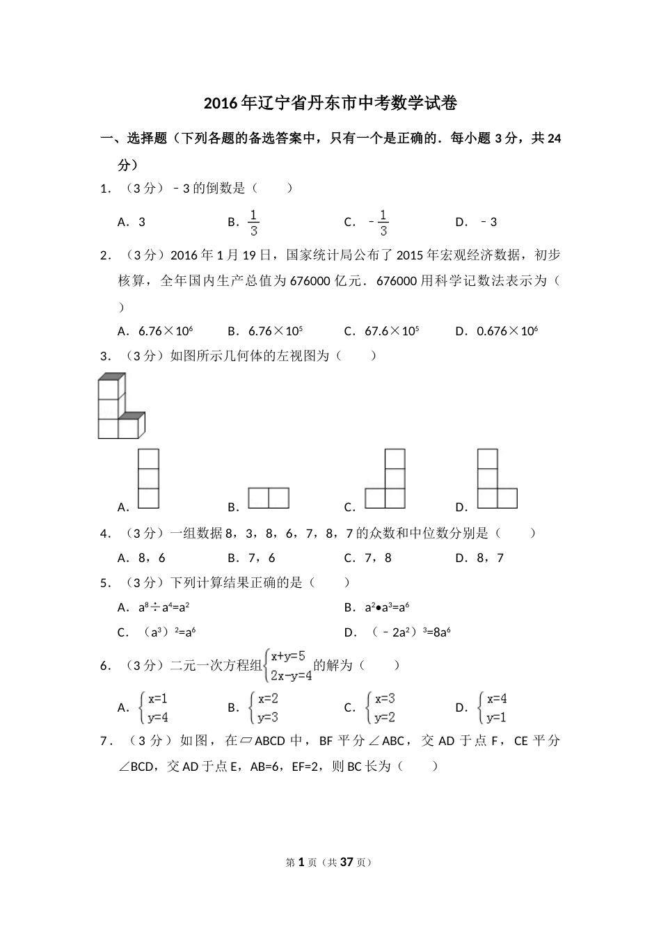 2016年辽宁省丹东市中考数学试卷（含解析版）.doc_第1页