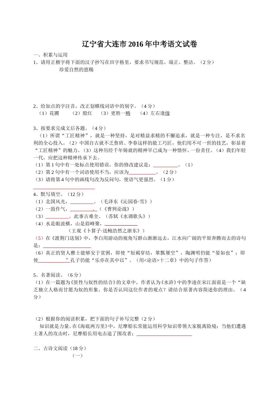 2016年辽宁省大连市中考语文试卷及解析.doc_第1页