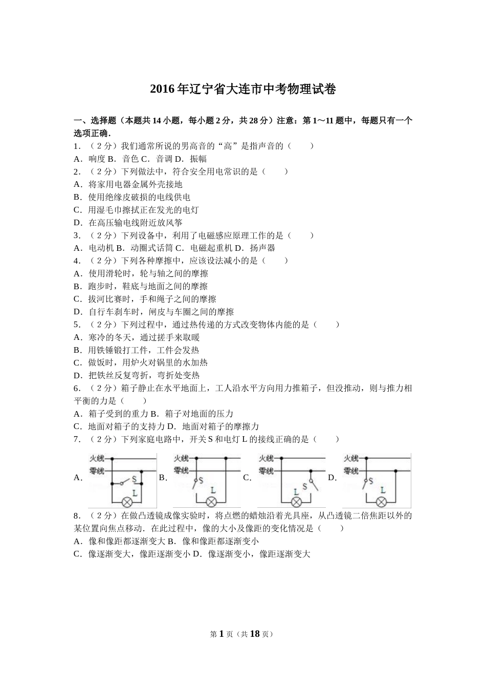2016年辽宁省大连市中考物理试卷及解析.doc_第1页