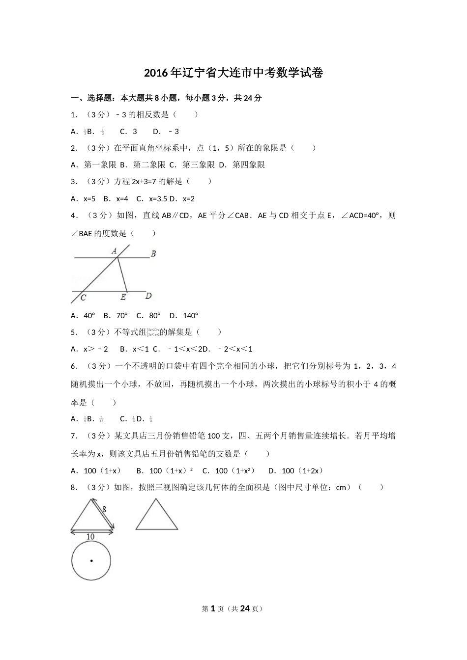 2016年辽宁省大连市中考数学试卷及解析.doc_第1页