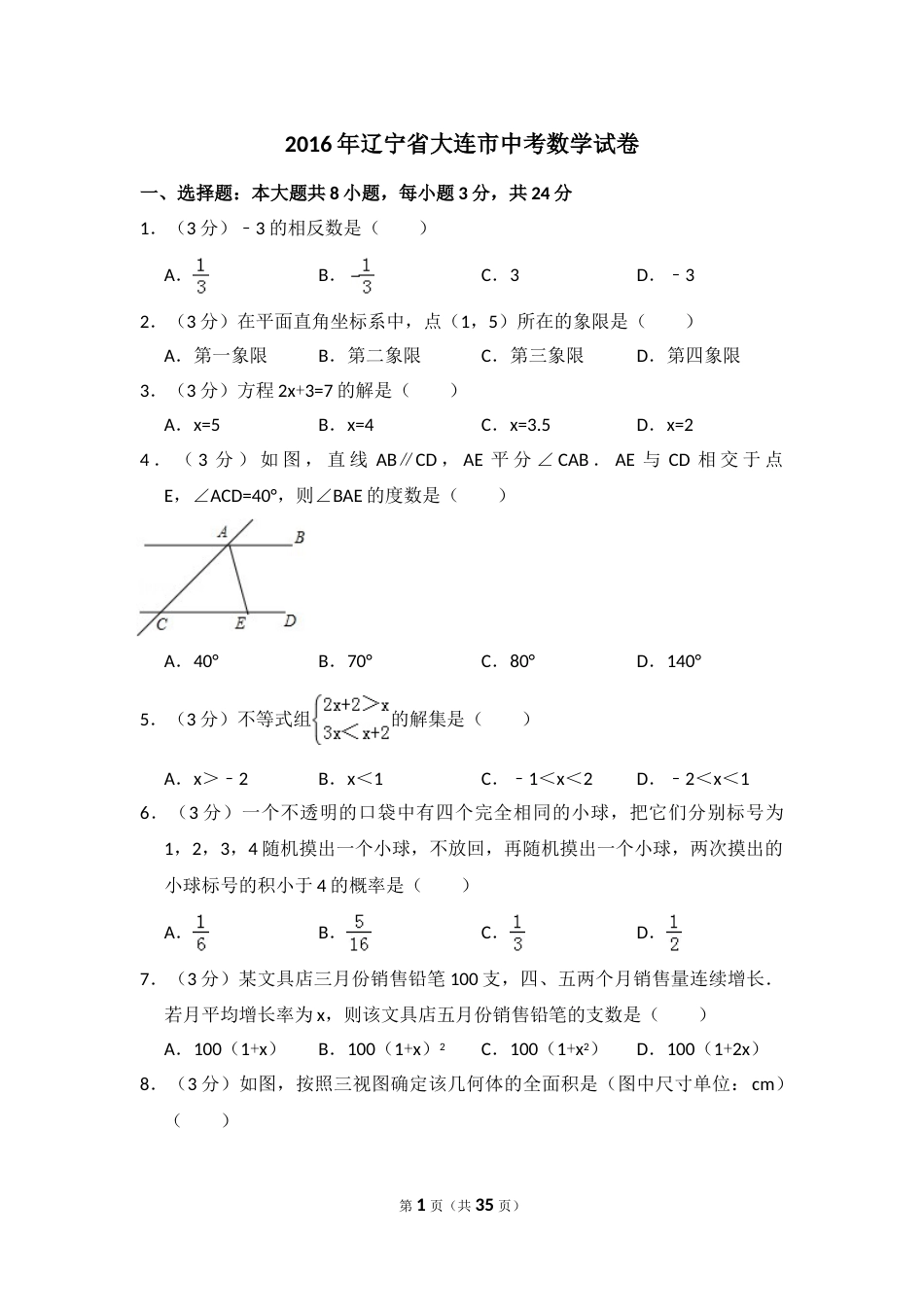 2016年辽宁省大连市中考数学试卷（含解析版）.doc_第1页