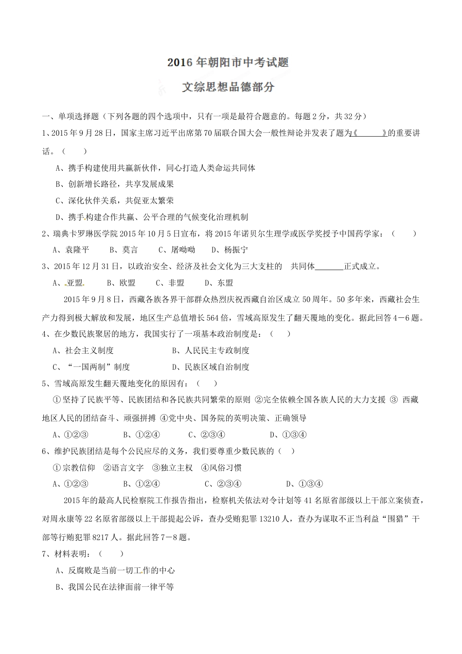 2016年辽宁省朝阳市中考政治试题（空白卷）.doc_第1页