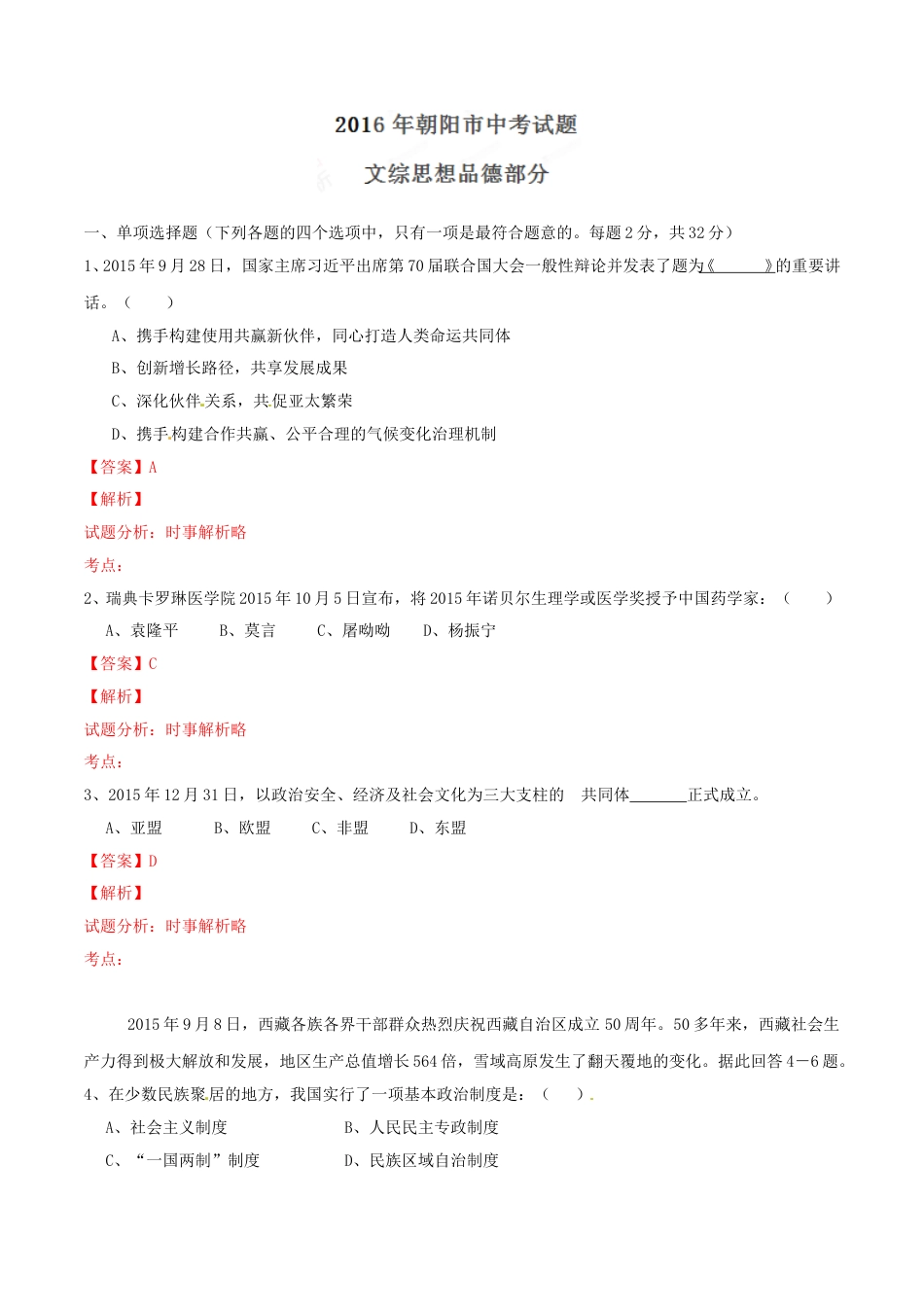 2016年辽宁省朝阳市中考政治试题（解析）.doc_第1页