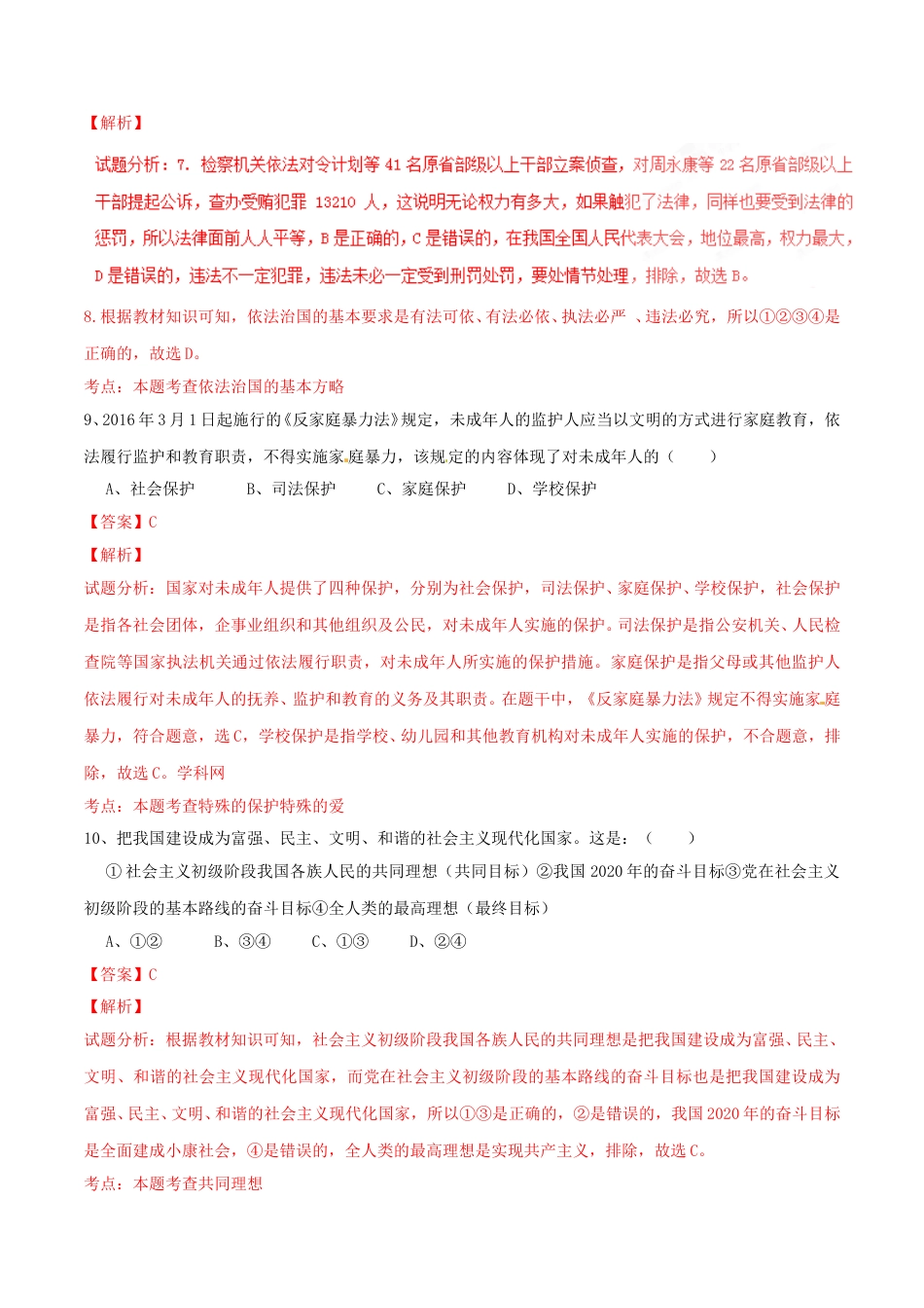 2016年辽宁省朝阳市中考政治试题（解析）.doc_第3页