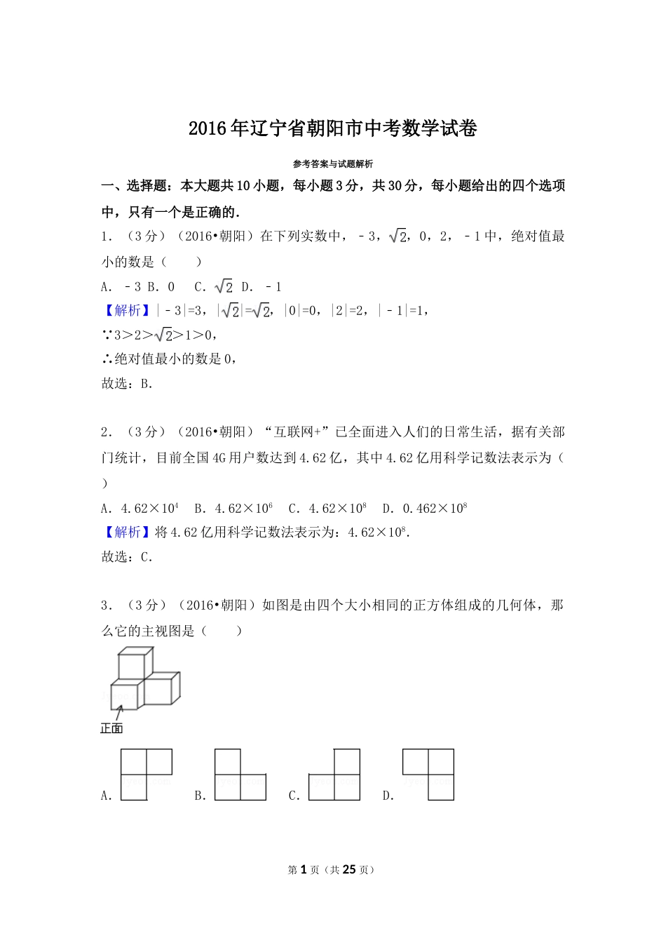 2016年辽宁省朝阳市中考数学试卷（解析）.doc_第1页