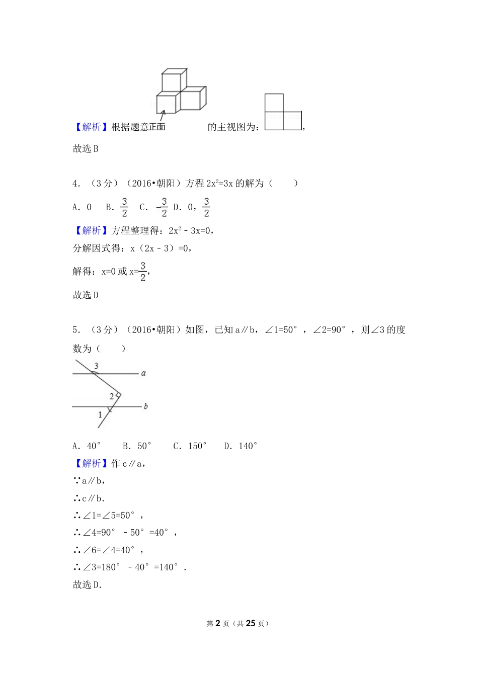 2016年辽宁省朝阳市中考数学试卷（解析）.doc_第2页