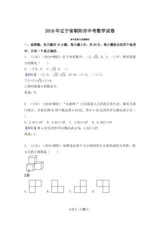 2016年辽宁省朝阳市中考数学试卷（解析）.doc