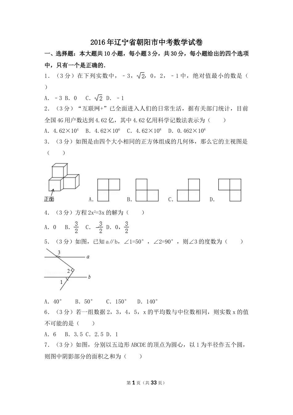 2016年辽宁省朝阳市中考数学试卷（含解析版）.doc_第1页