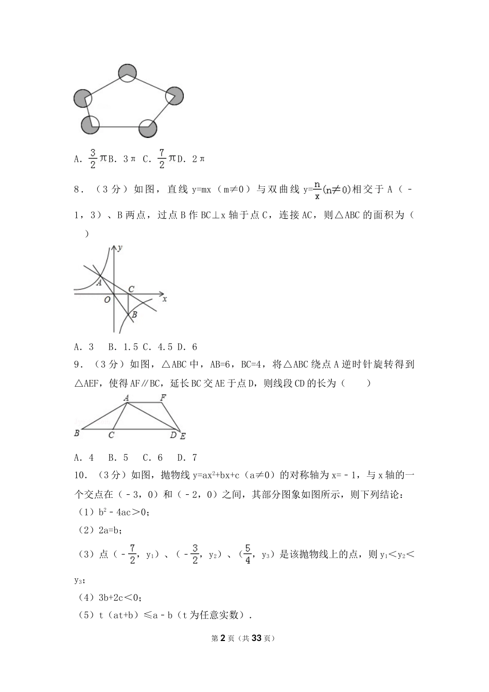 2016年辽宁省朝阳市中考数学试卷（含解析版）.doc_第2页