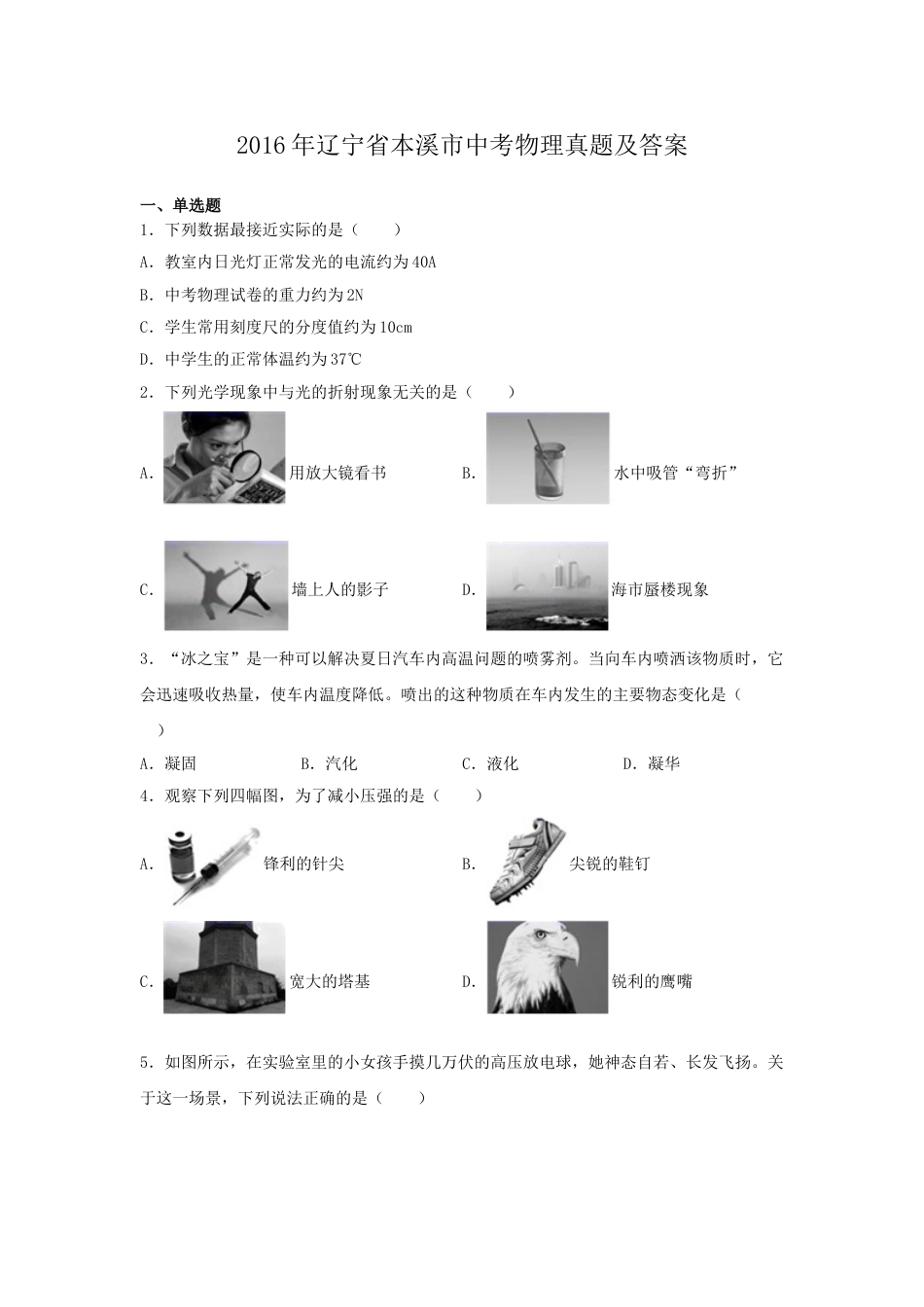 2016年辽宁省本溪市中考物理真题及答案.doc_第1页
