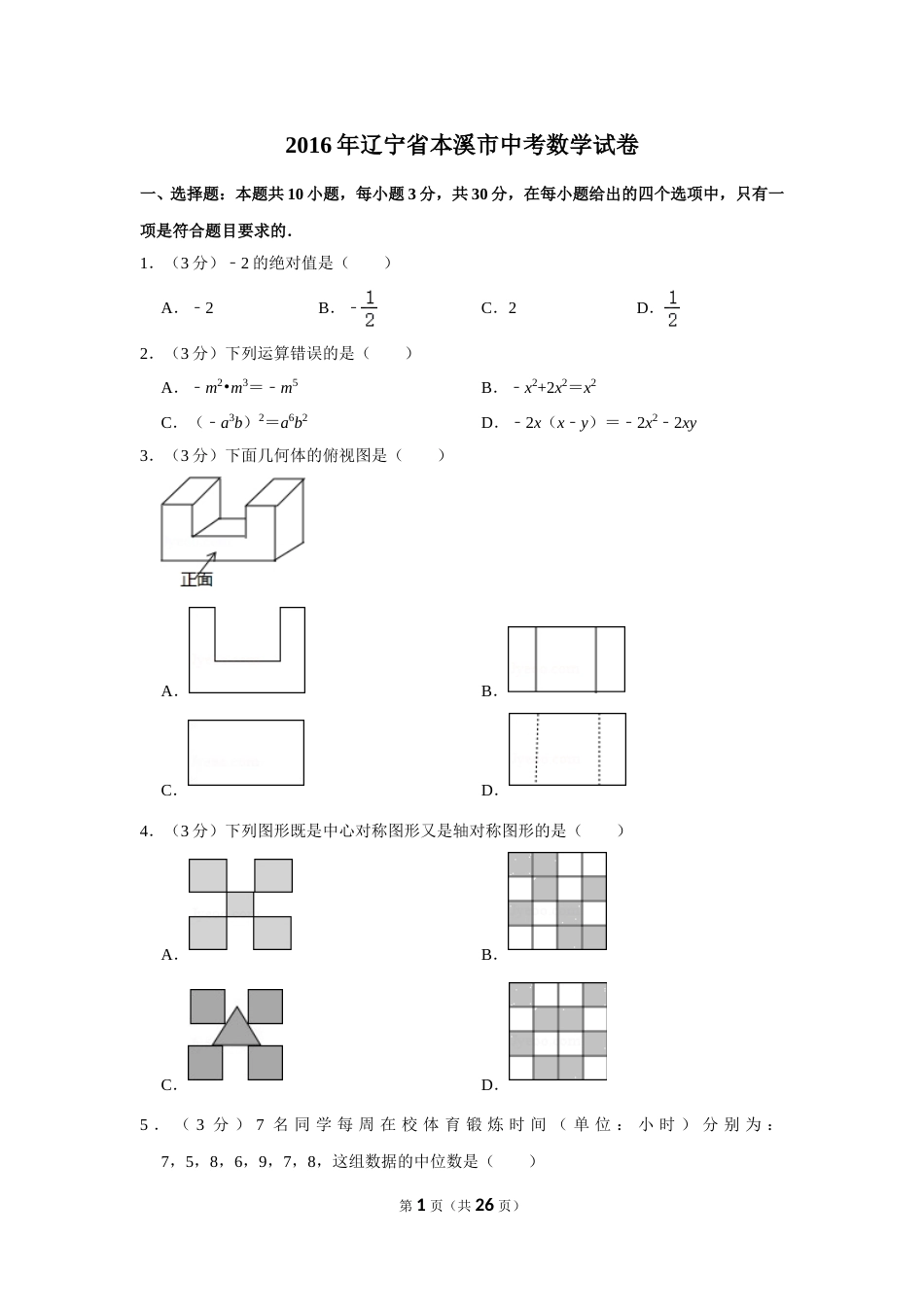 2016年辽宁省本溪市中考数学试卷.doc_第1页