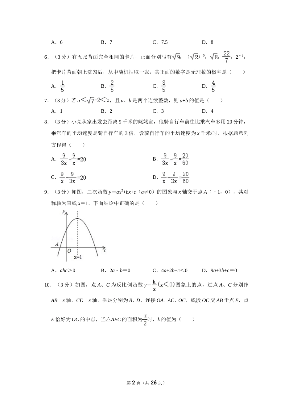 2016年辽宁省本溪市中考数学试卷.doc_第2页
