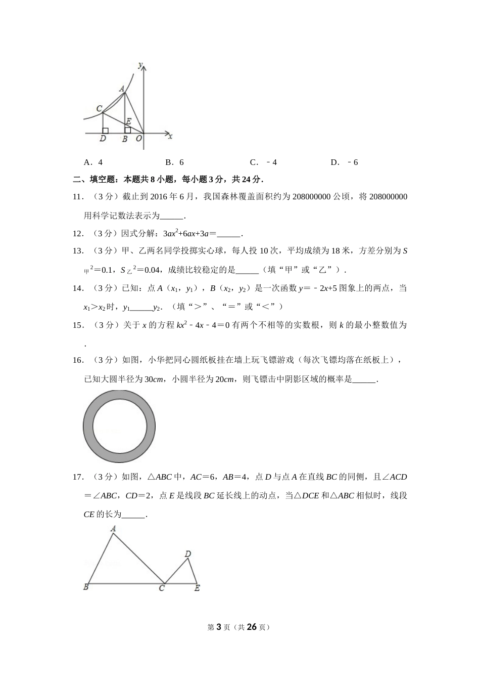 2016年辽宁省本溪市中考数学试卷.doc_第3页