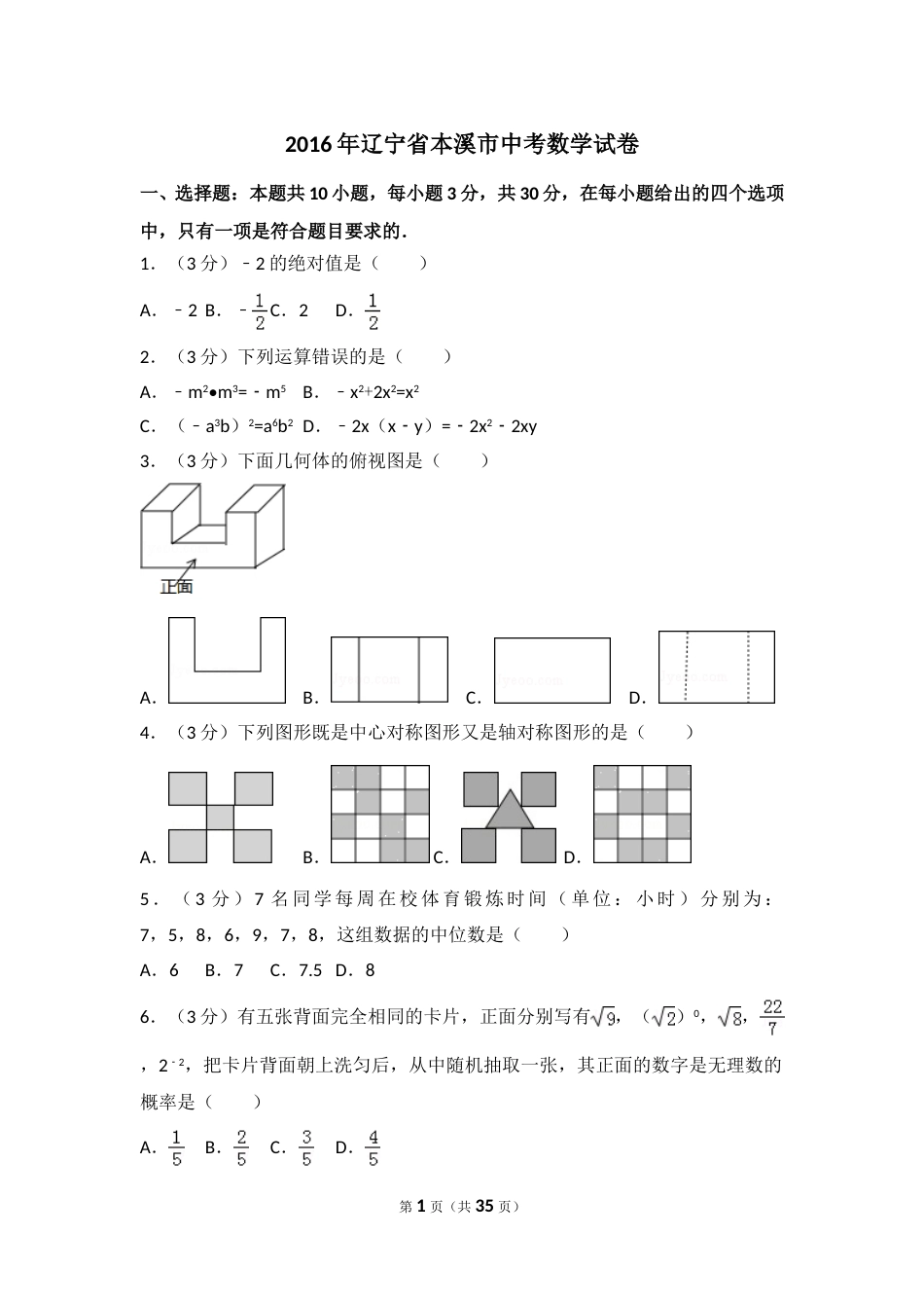 2016年辽宁省本溪市中考数学试卷（含解析版）.doc_第1页