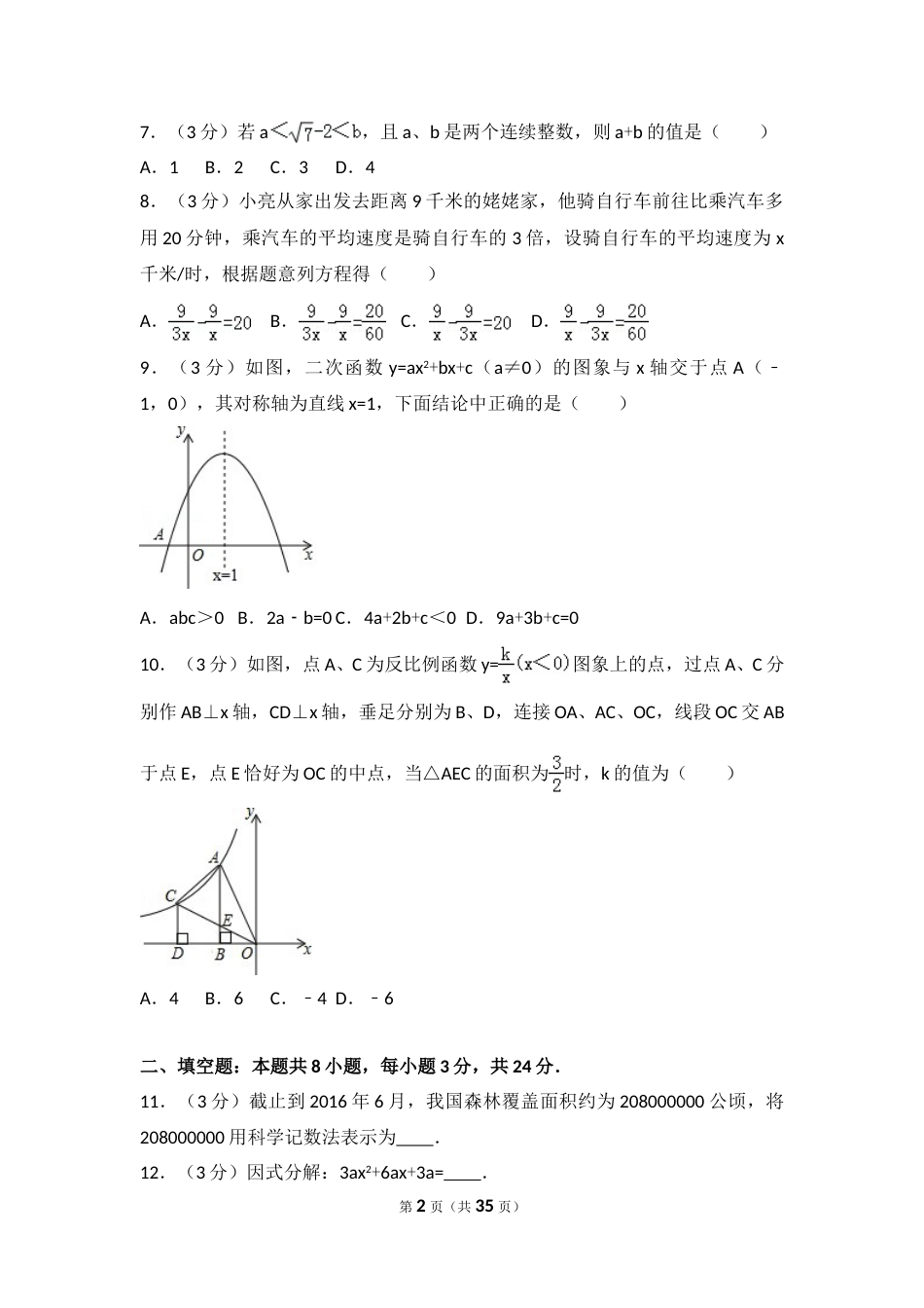 2016年辽宁省本溪市中考数学试卷（含解析版）.doc_第2页