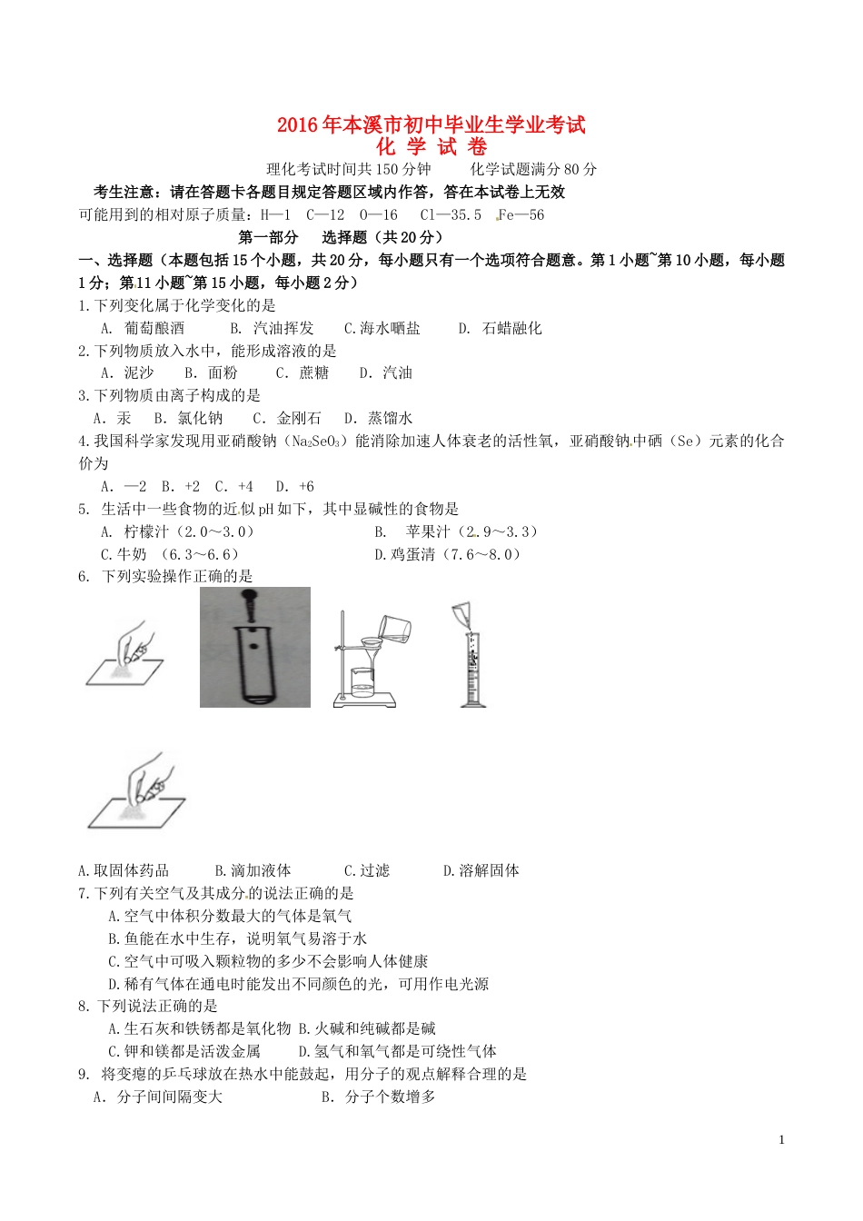 2016年辽宁省本溪市中考化学真题试题（含答案）.DOC_第1页