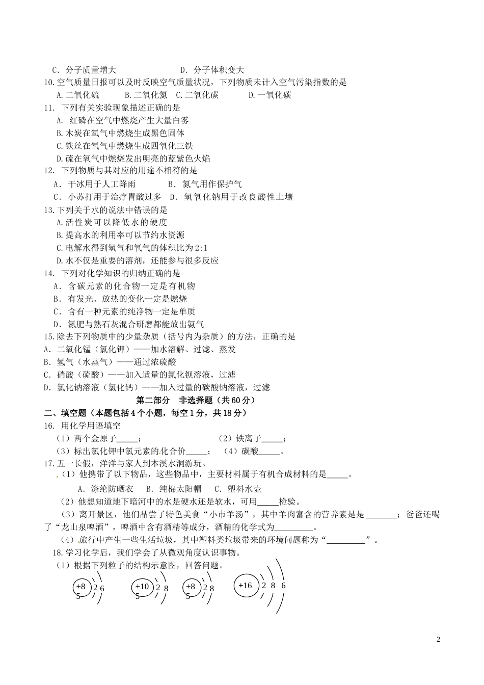 2016年辽宁省本溪市中考化学真题试题（含答案）.DOC_第2页