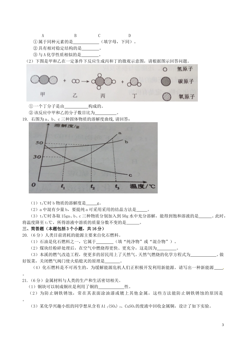 2016年辽宁省本溪市中考化学真题试题（含答案）.DOC_第3页