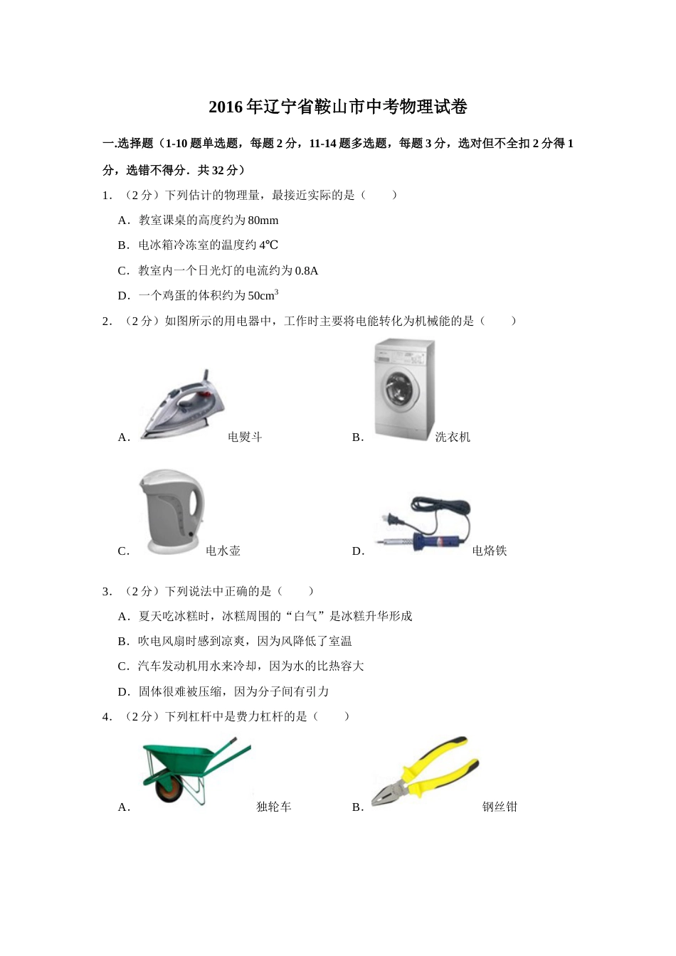 2016年辽宁省鞍山市中考物理试题（空白卷）.docx_第1页