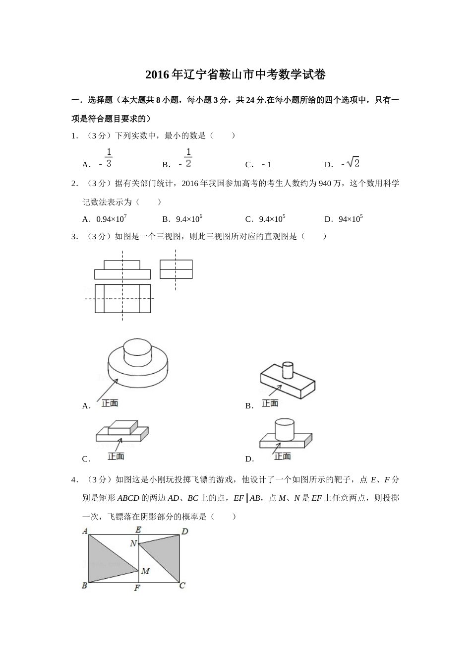 2016年辽宁省鞍山市中考数学试题（空白卷）.docx_第1页