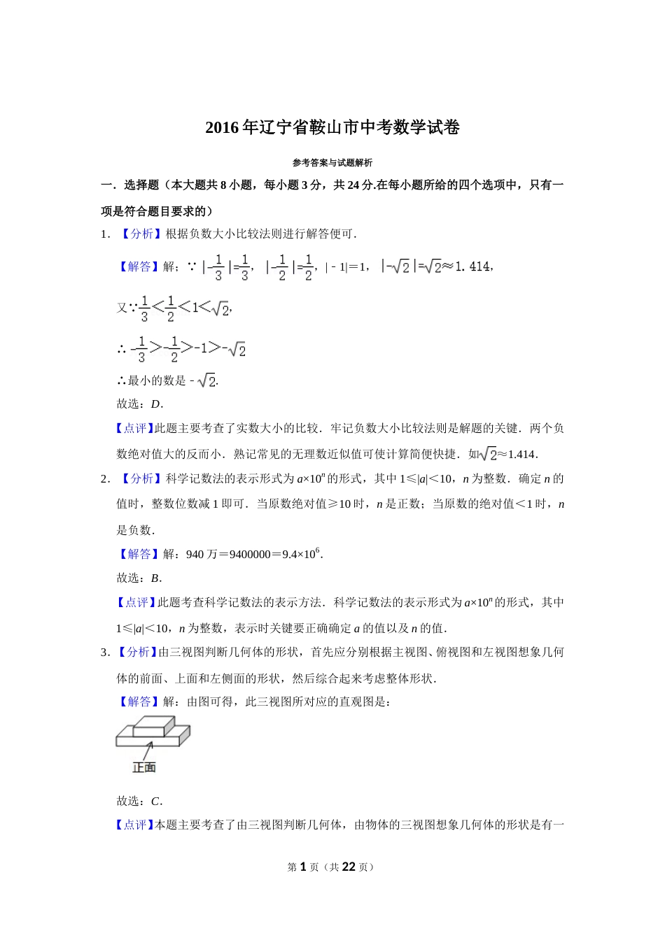 2016年辽宁省鞍山市中考数学试题（解析）.doc_第1页