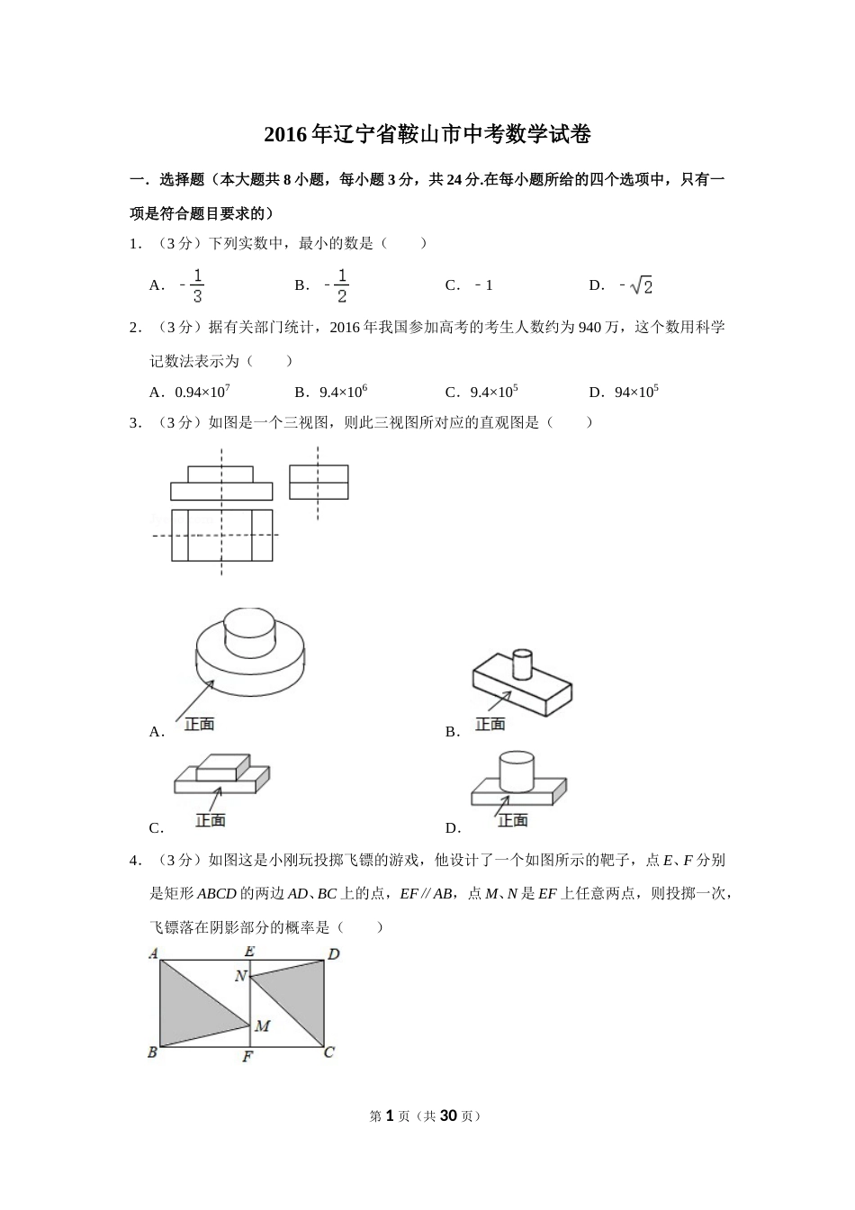 2016年辽宁省鞍山市中考数学试卷.doc_第1页