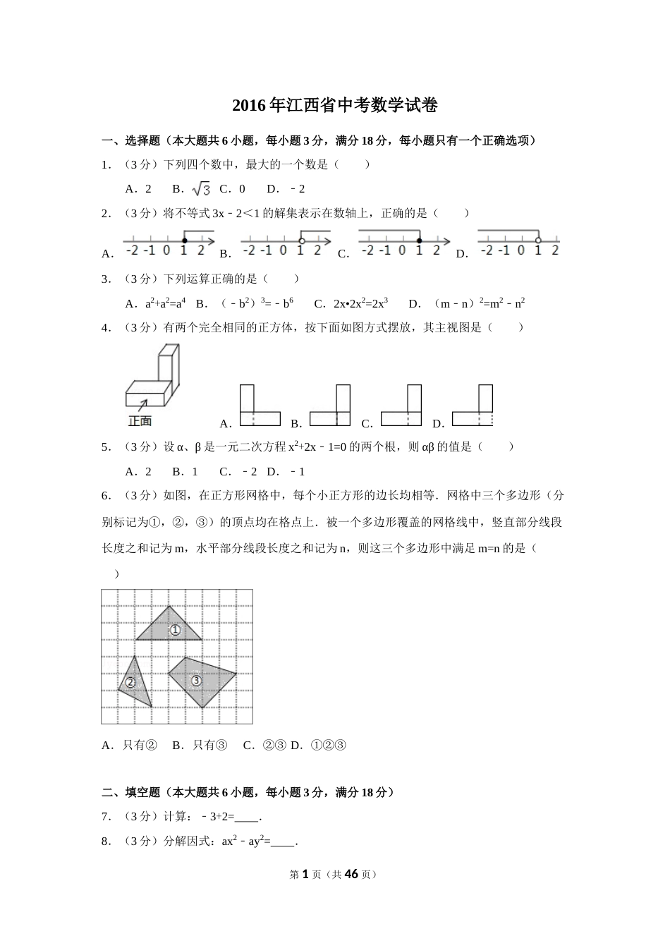 2016年江西省中考数学试卷（含解析版）.doc_第1页