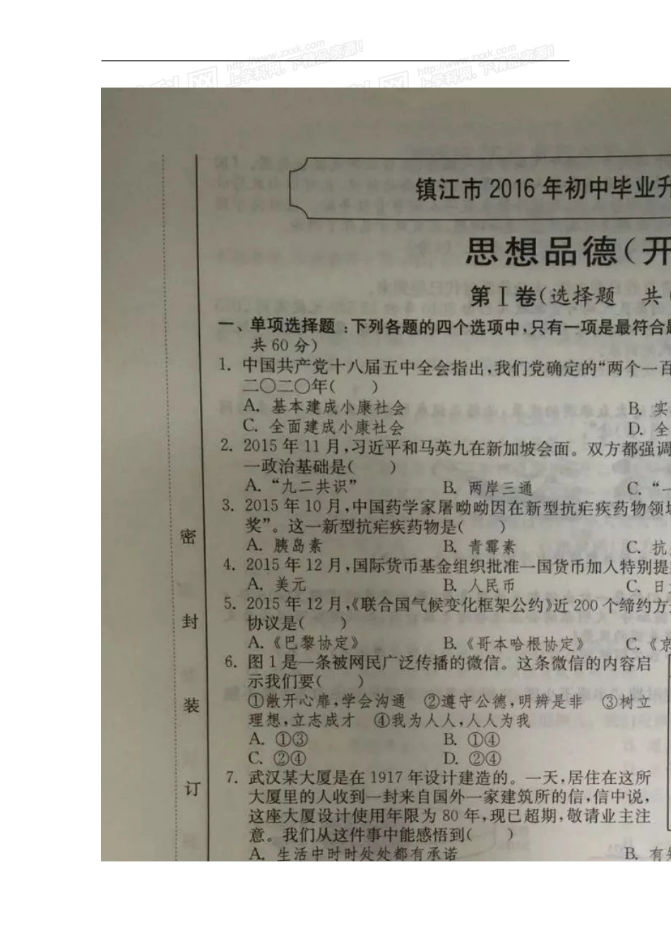 2016年江苏镇江道法试卷+答案+解析（图片+word整理版）.doc_第1页