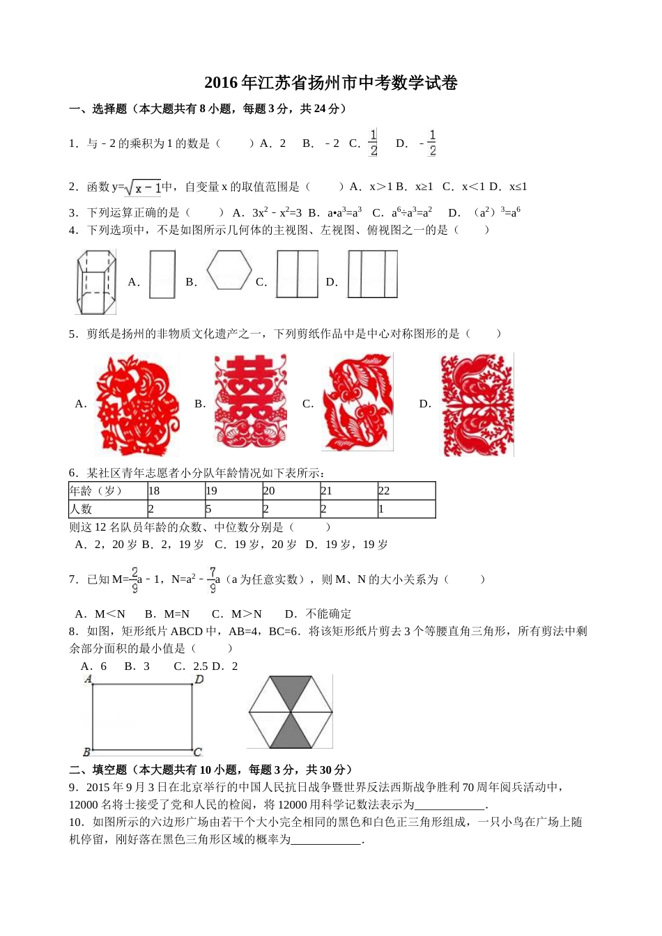 2016年江苏扬州市中考数学试卷及答案.doc_第1页
