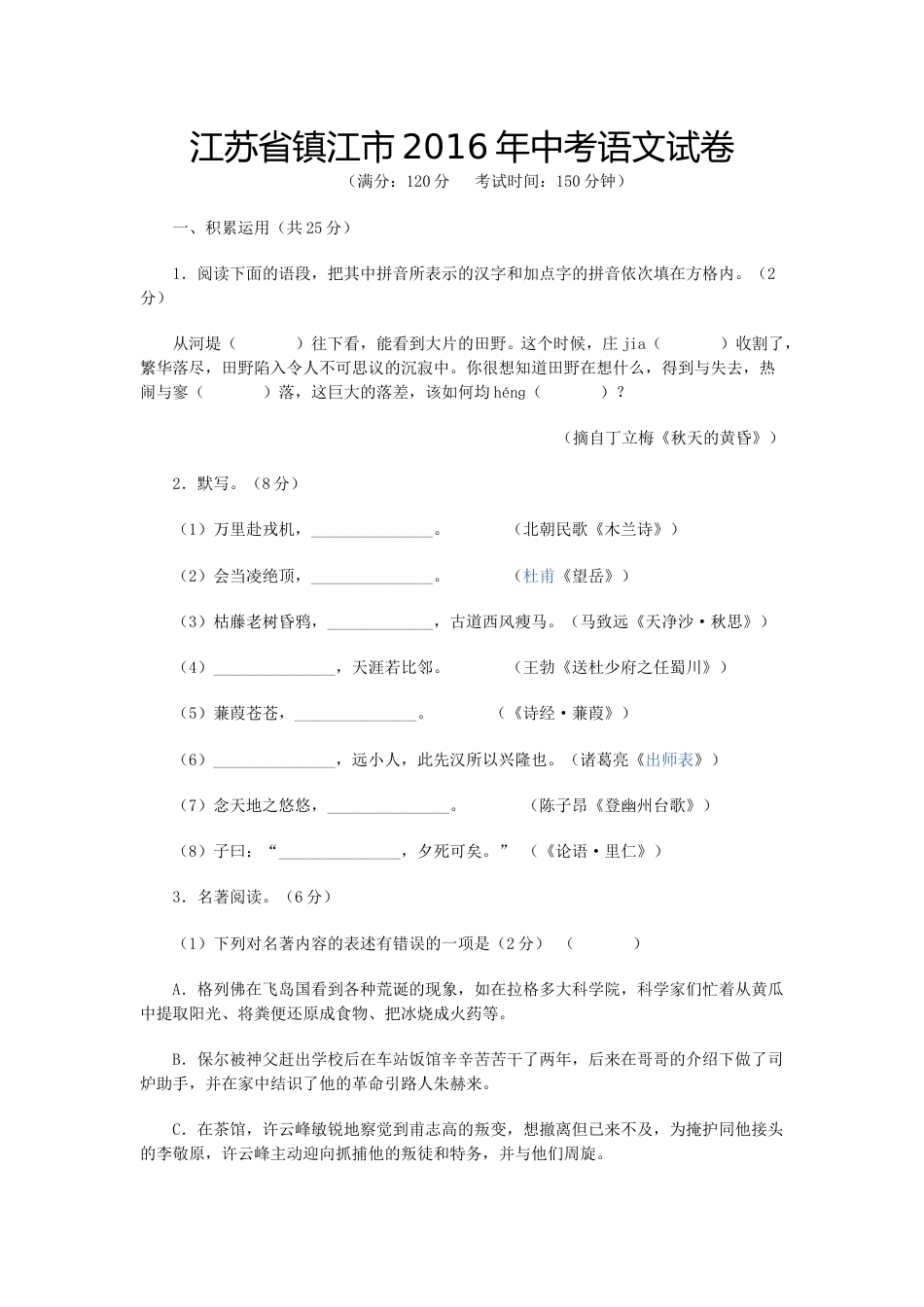 2016年江苏省镇江市中考语文试卷及答案.doc_第1页