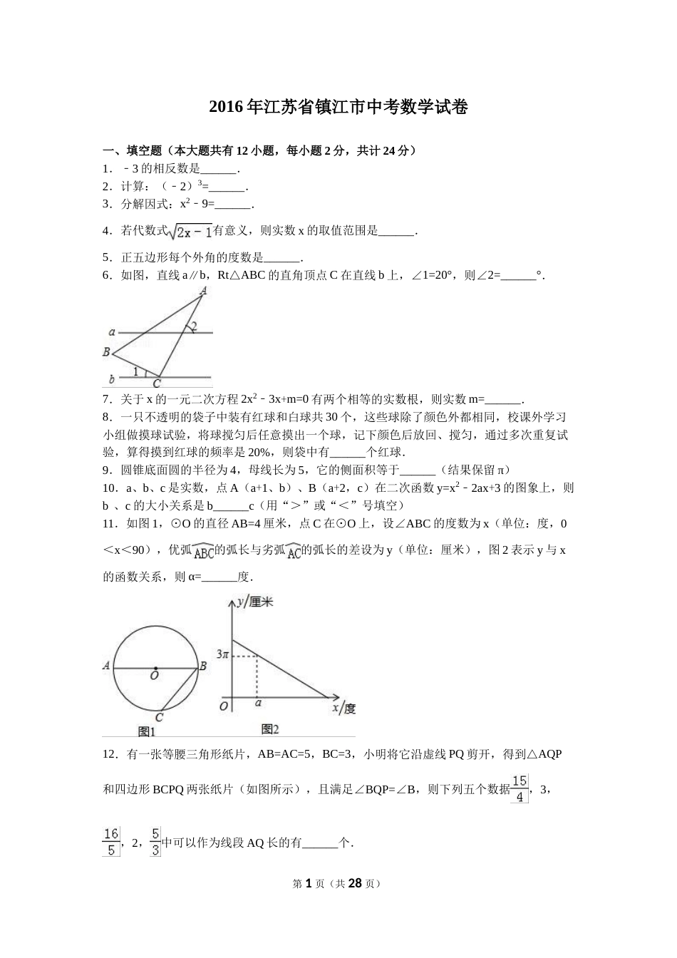 2016年江苏省镇江市中考数学试题及答案.doc_第1页
