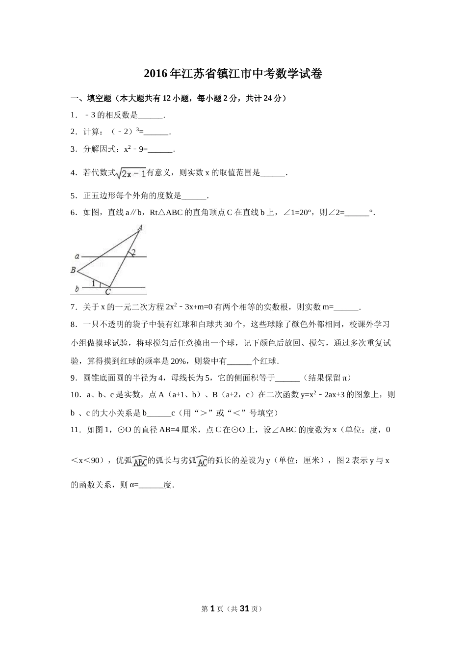 2016年江苏省镇江市中考数学试卷（含解析版）.doc_第1页