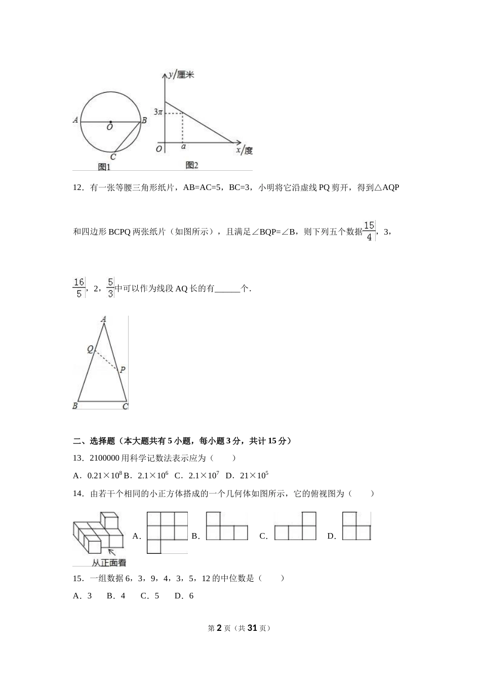 2016年江苏省镇江市中考数学试卷（含解析版）.doc_第2页