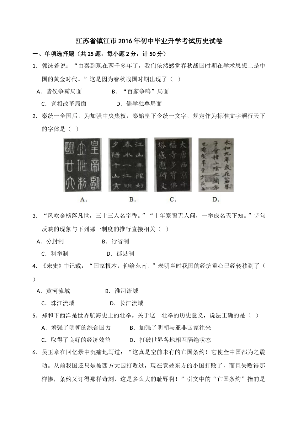 2016年江苏省镇江市中考历史试题及答案.doc_第1页