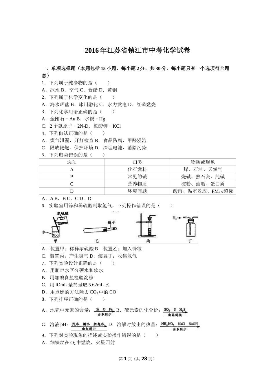 2016年江苏省镇江市中考化学试卷及答案.doc_第1页