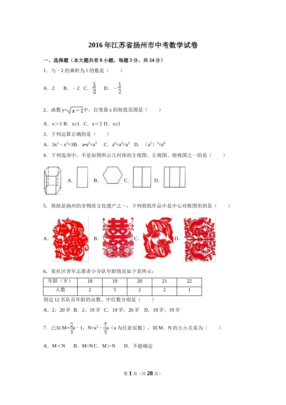 2016年江苏省扬州市中考数学试卷（含解析版）.doc_第1页