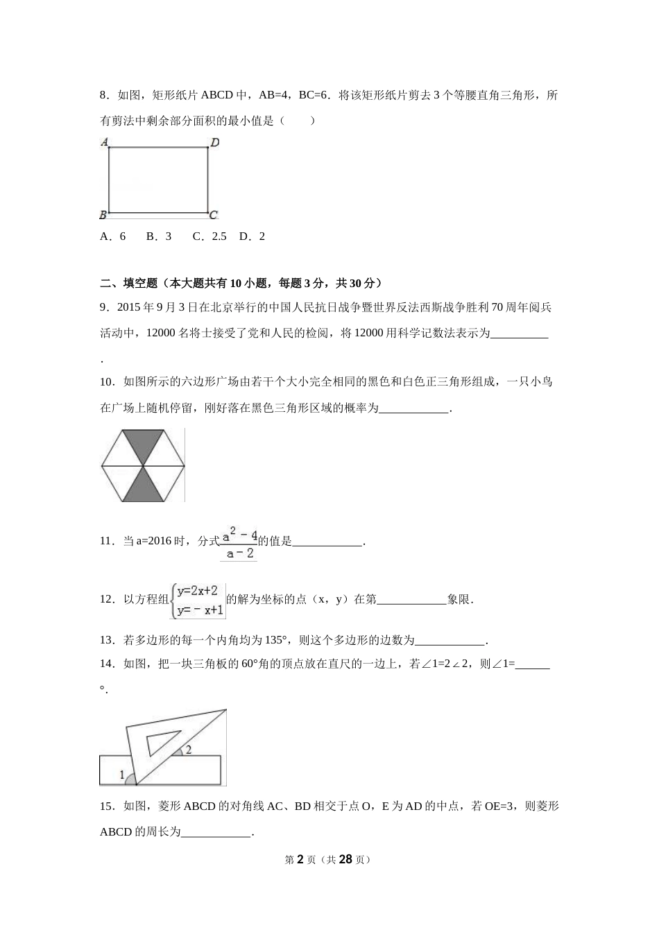2016年江苏省扬州市中考数学试卷（含解析版）.doc_第2页