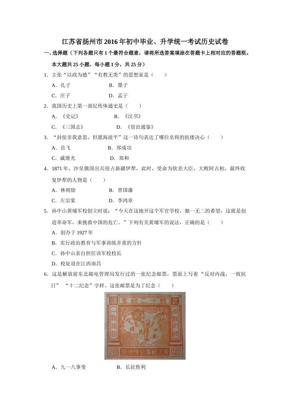 2016年江苏省扬州市中考历史试题及答案.doc_第1页