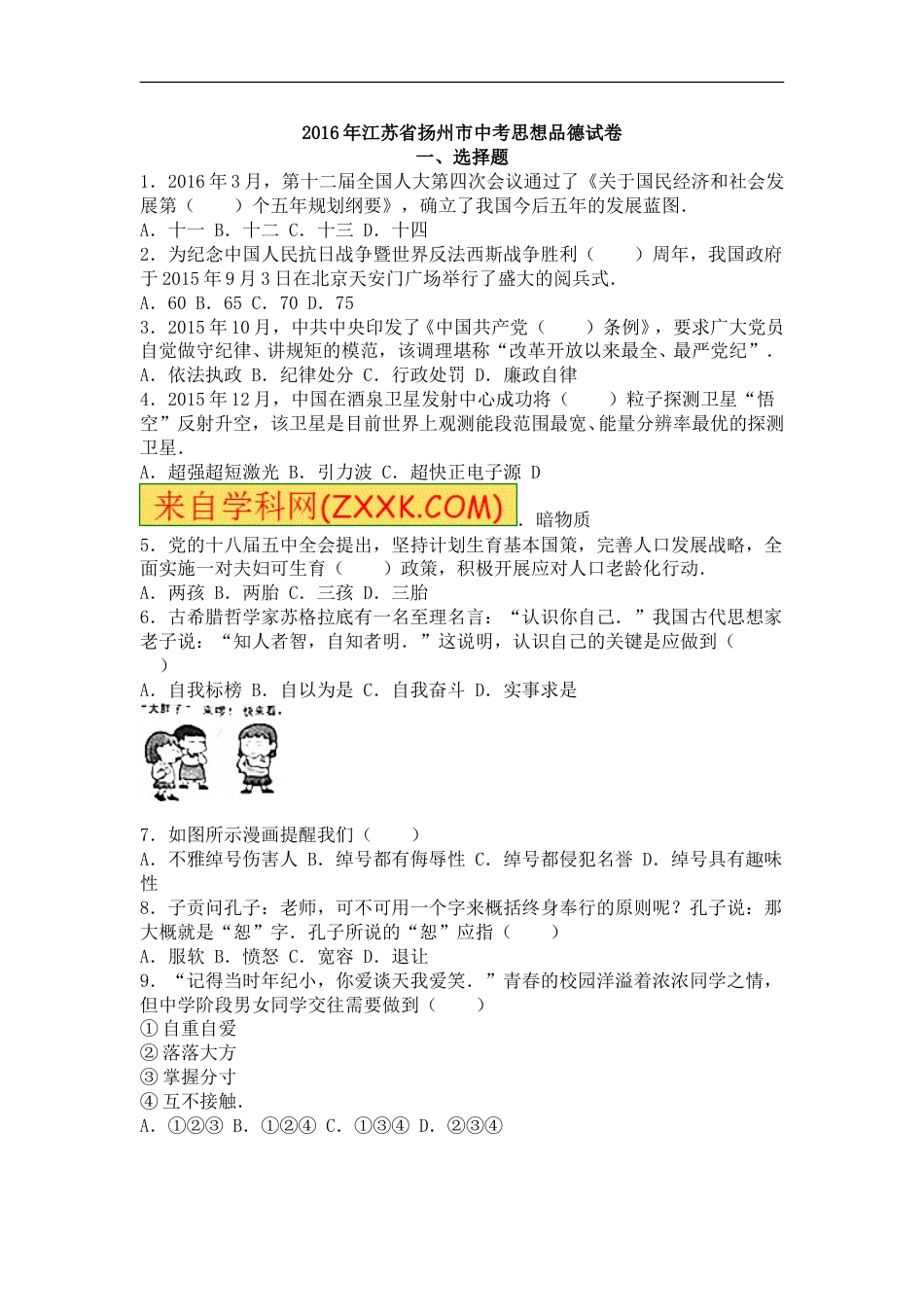 2016年江苏省扬州市初中政治试题.doc_第1页