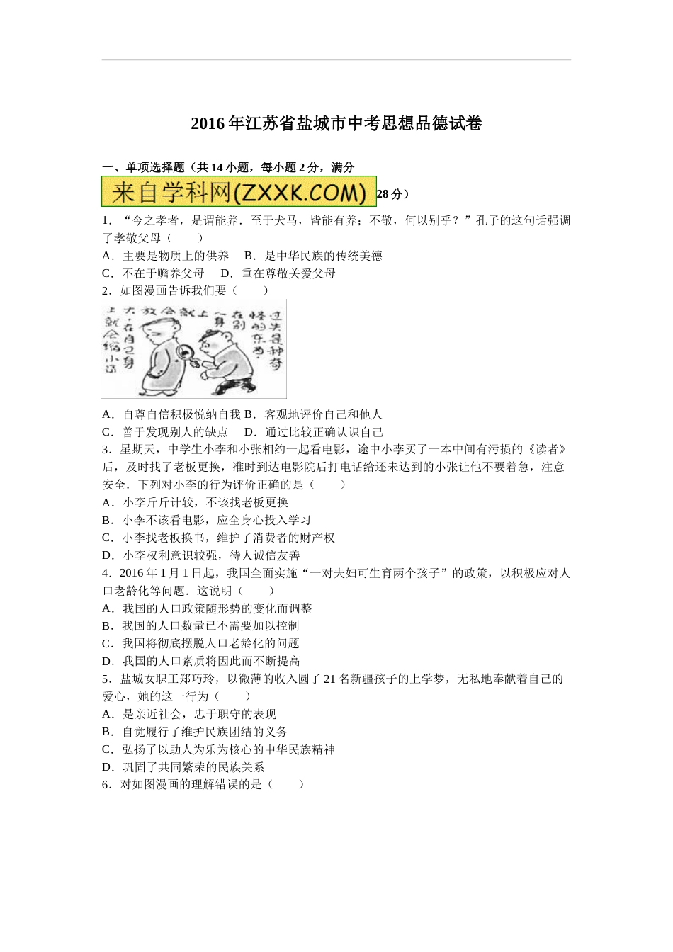 2016年江苏省盐城市中考政治试题及答案.doc_第1页