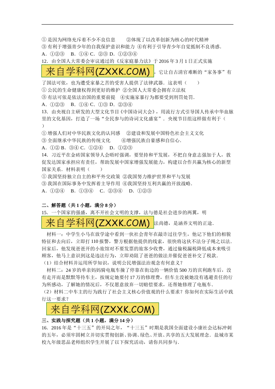 2016年江苏省盐城市中考政治试题及答案.doc_第3页