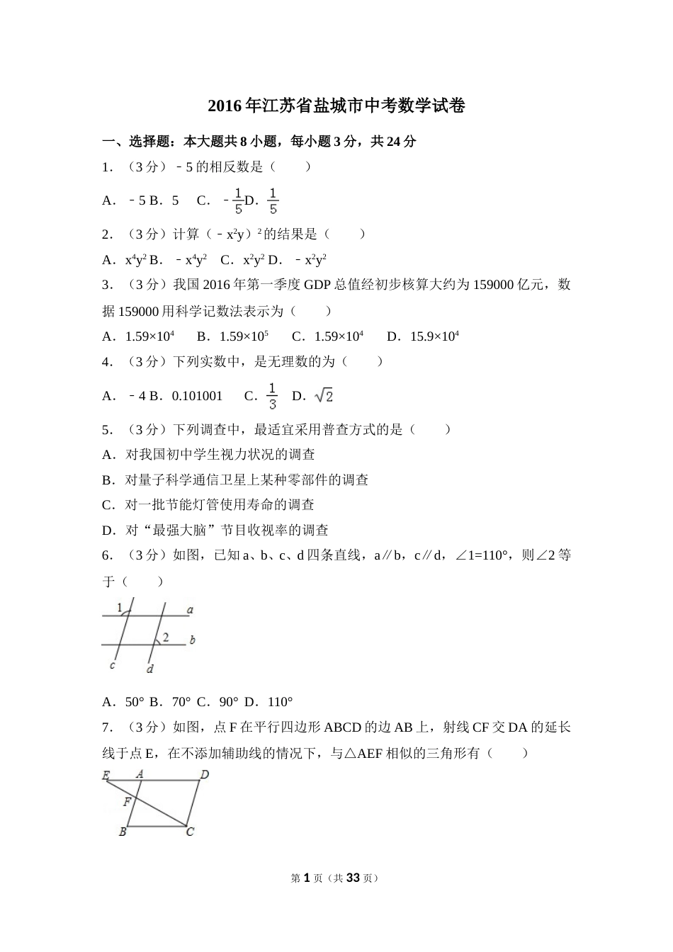 2016年江苏省盐城市中考数学试卷（含解析版）.doc_第1页