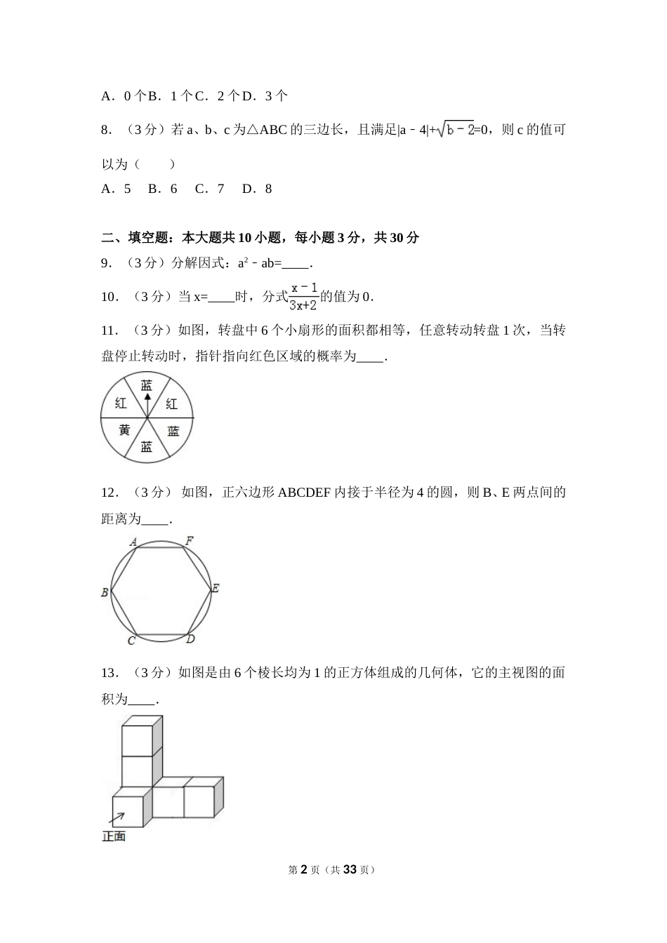 2016年江苏省盐城市中考数学试卷（含解析版）.doc_第2页