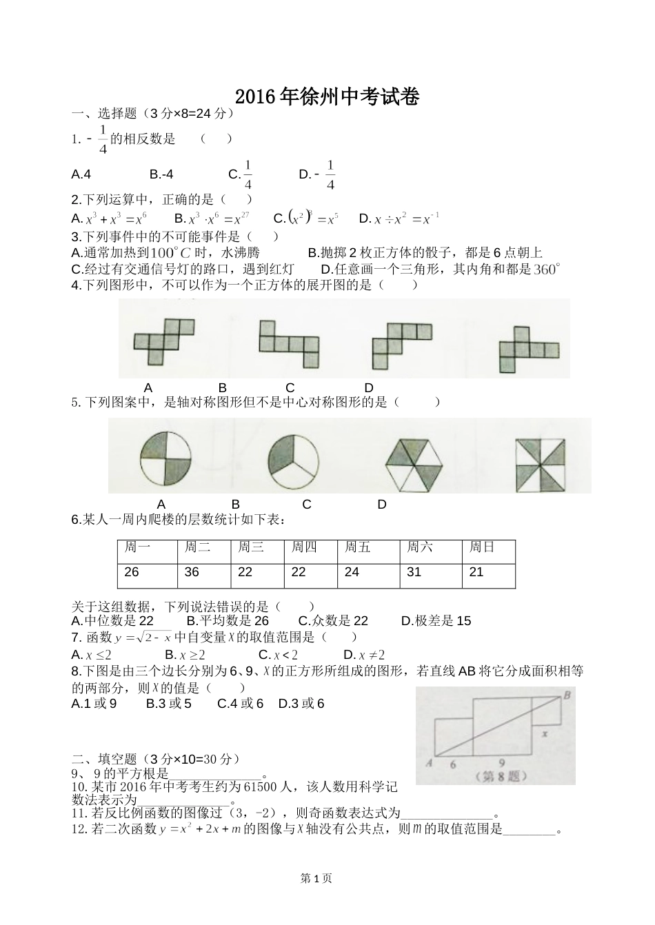 2016年江苏省徐州市中考数学试题(含答案).doc_第1页