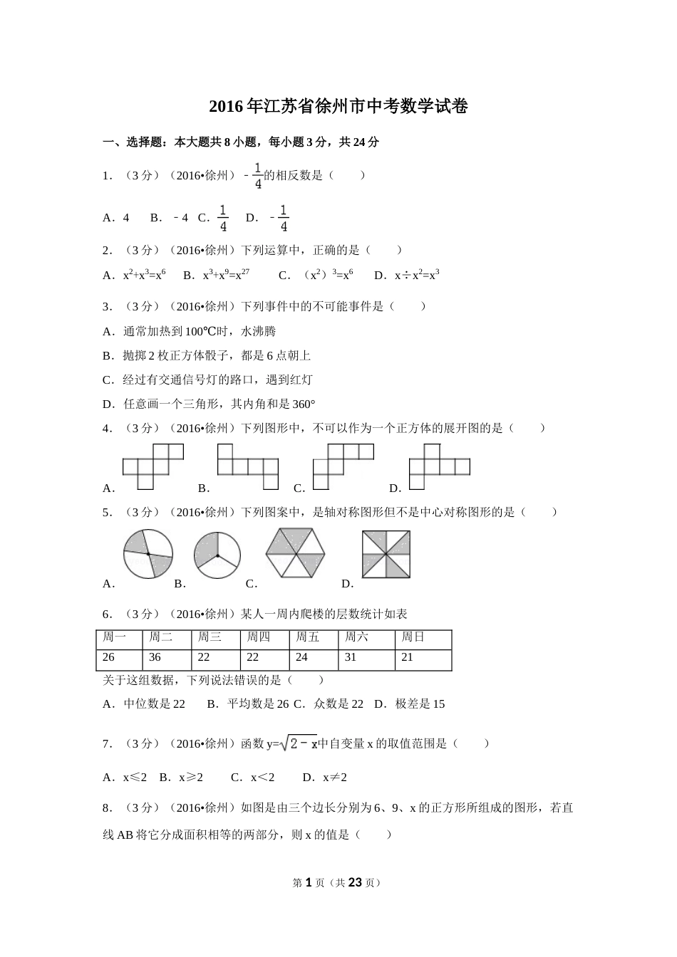 2016年江苏省徐州市中考数学试卷（含解析版）.doc_第1页