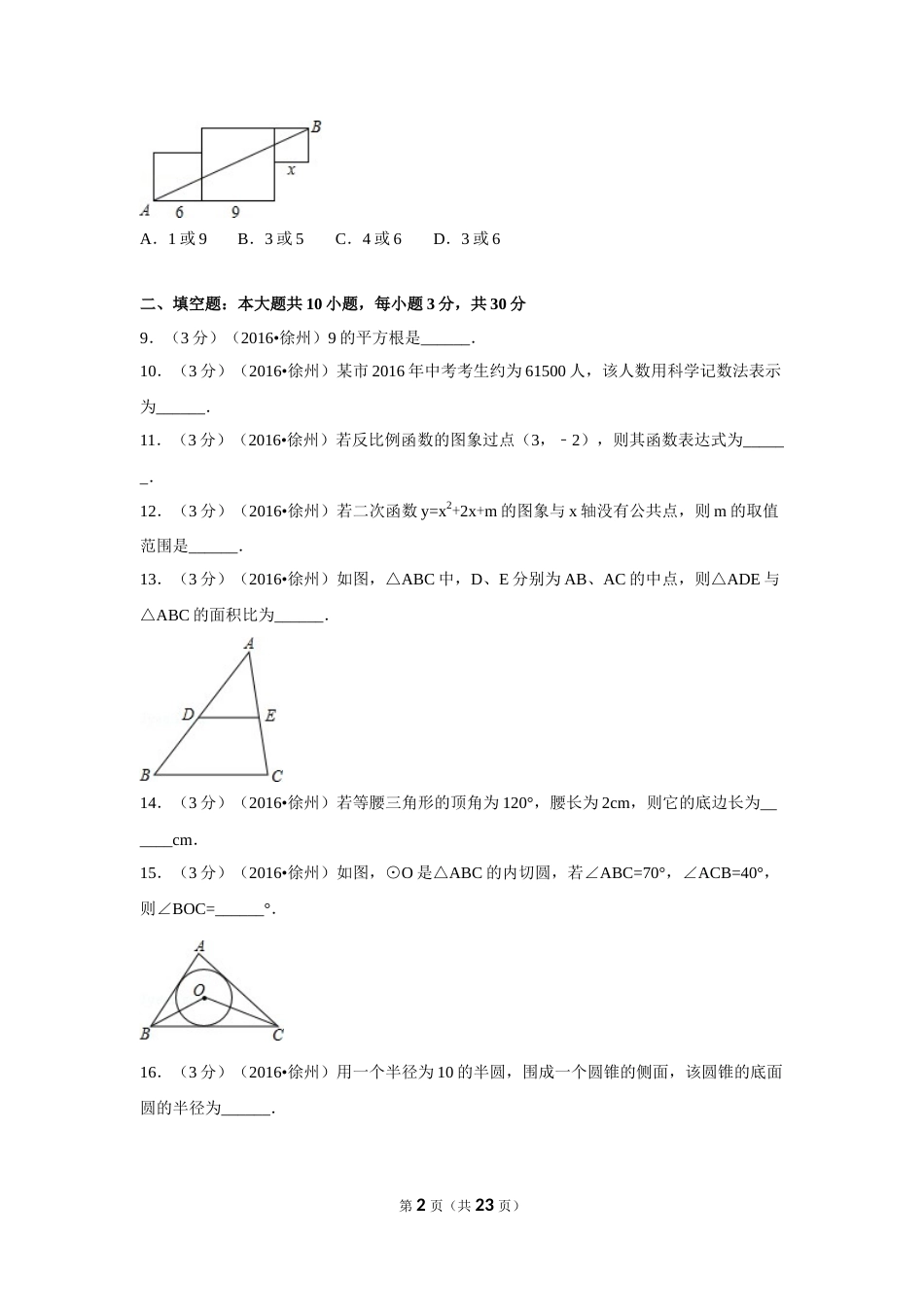 2016年江苏省徐州市中考数学试卷（含解析版）.doc_第2页