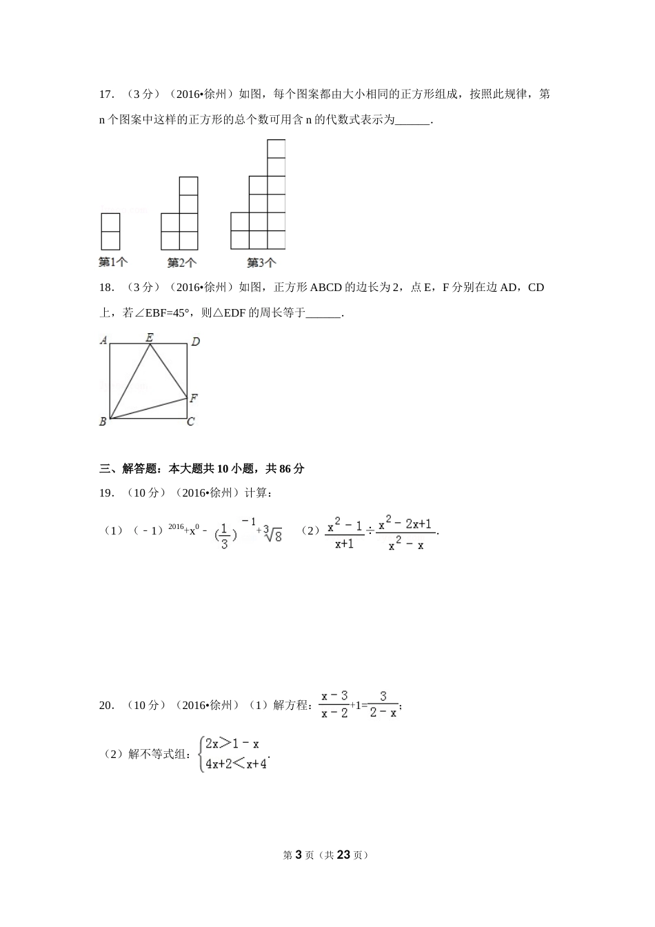 2016年江苏省徐州市中考数学试卷（含解析版）.doc_第3页