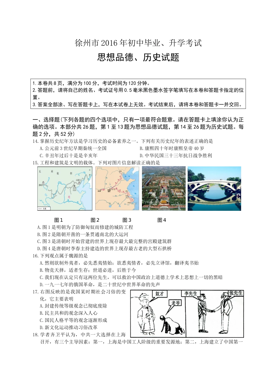 2016年江苏省徐州市中考历史试题及答案.doc_第1页