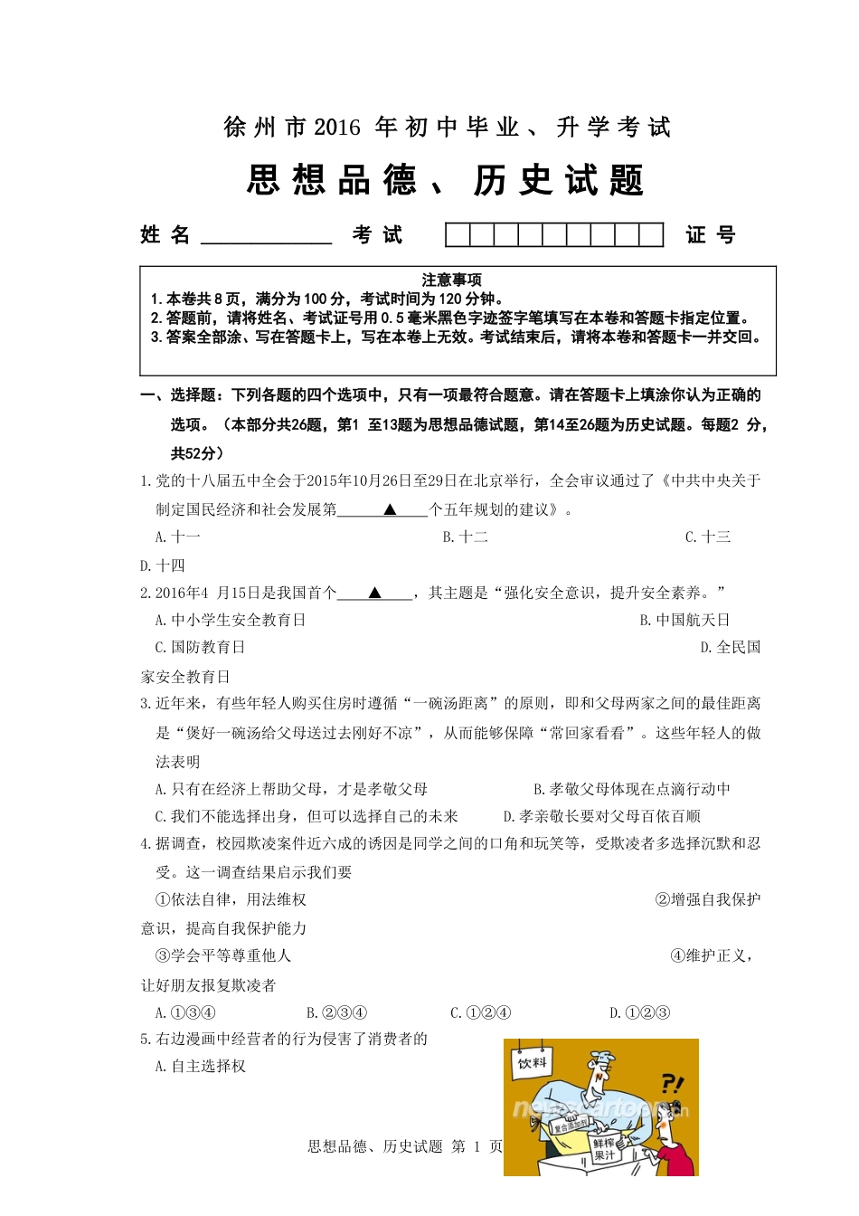 2016年江苏省徐州市中考道德与法治试卷（Word+答案）.doc_第1页